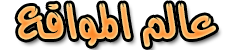 عالم المواقع